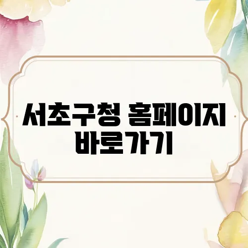 서초구청 홈페이지 바로가기