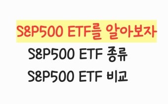 S&P500 ETF 투자