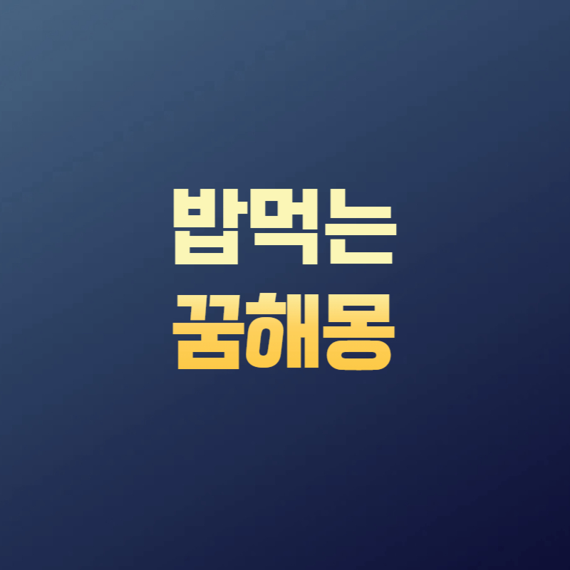 밥먹는 꿈해몽