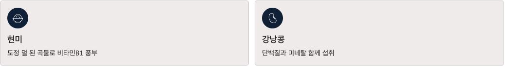 비타민B1 많은 현미 강남콩