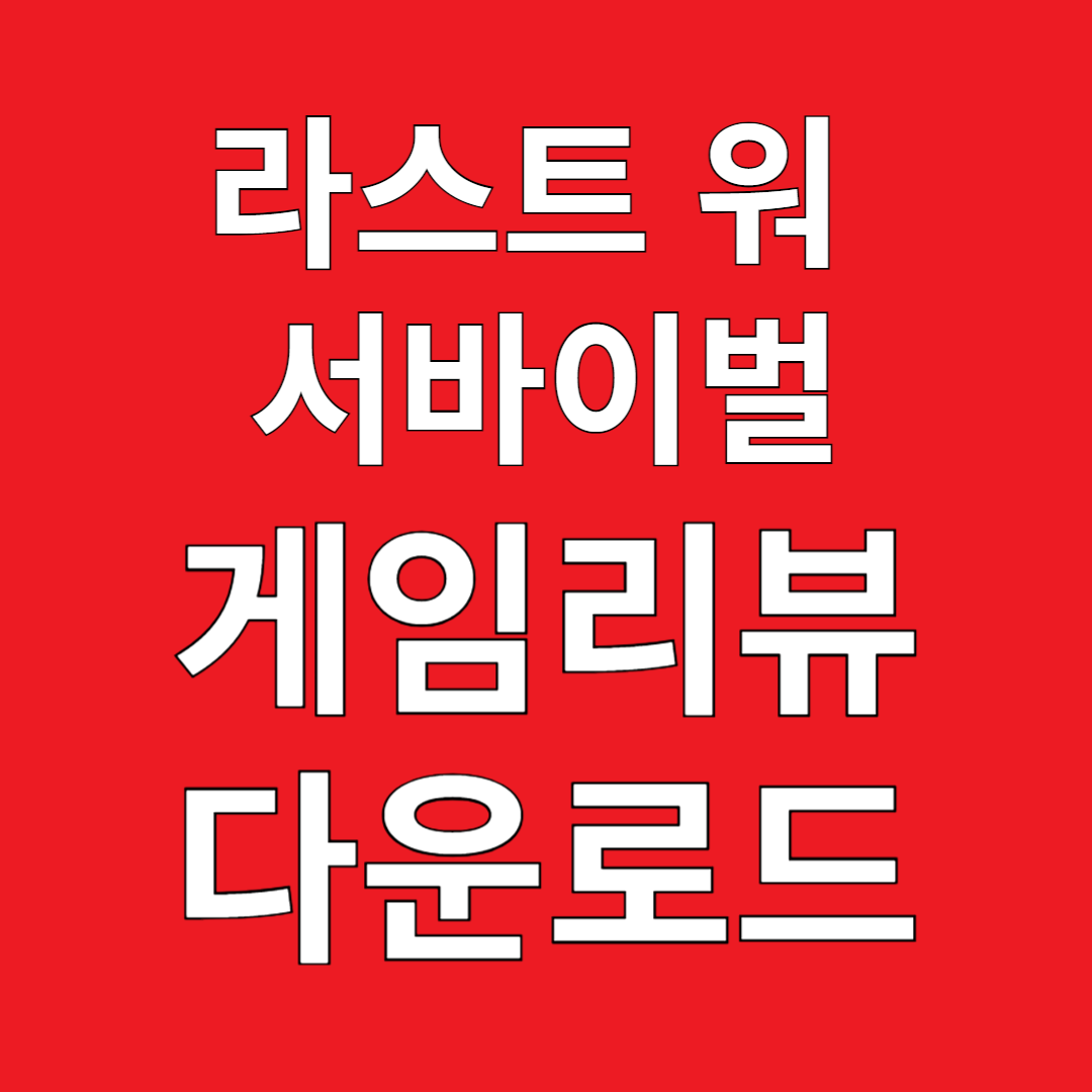 라스트 워 서바이벌 게임리뷰 다운로드