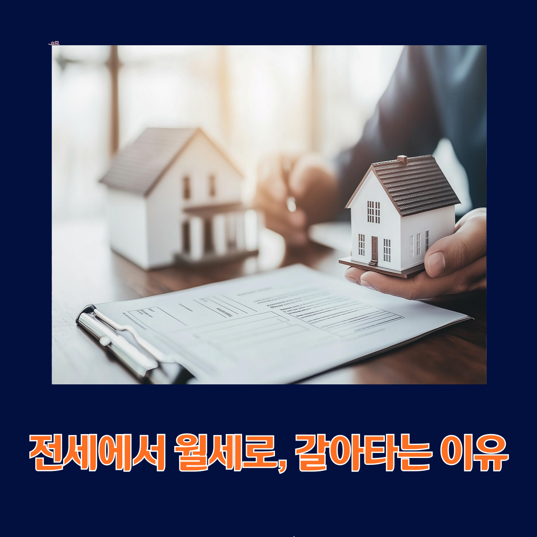 전세에서 월세로 갈아타는 이유와 생존전략