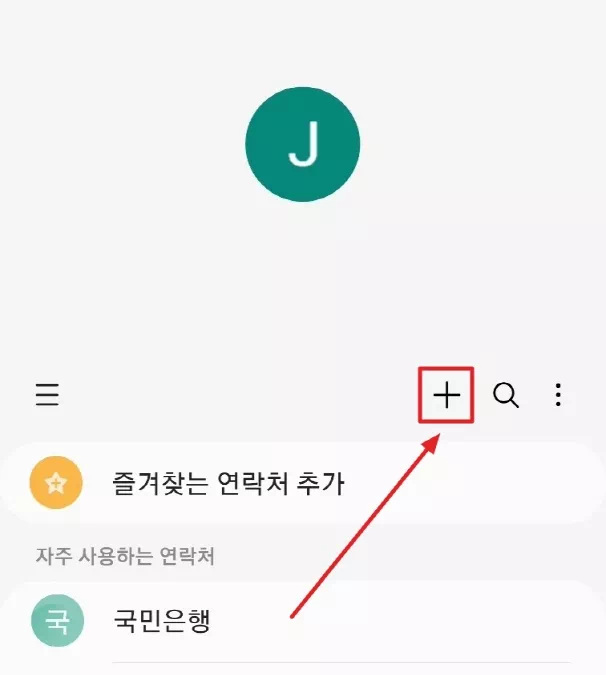 연락처 추가