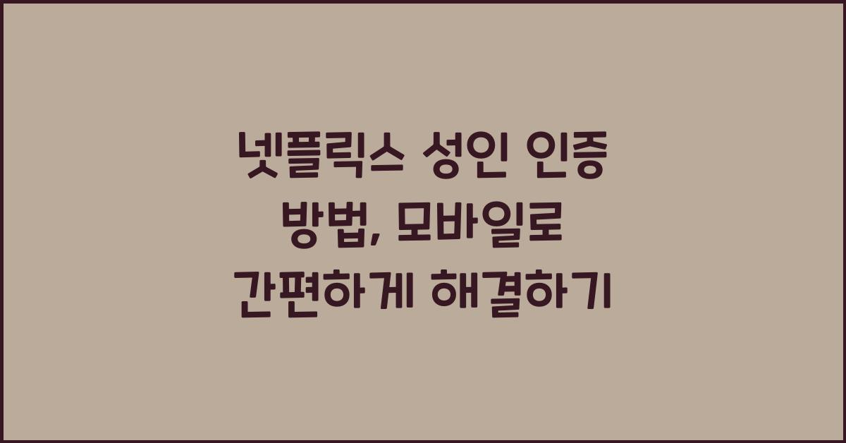 넷플릭스 성인 인증 방법