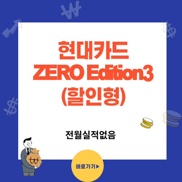 현대카드ZERO Edition3(할인형) 무실적카드
