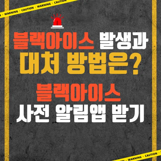 블랙아이스 대처방법