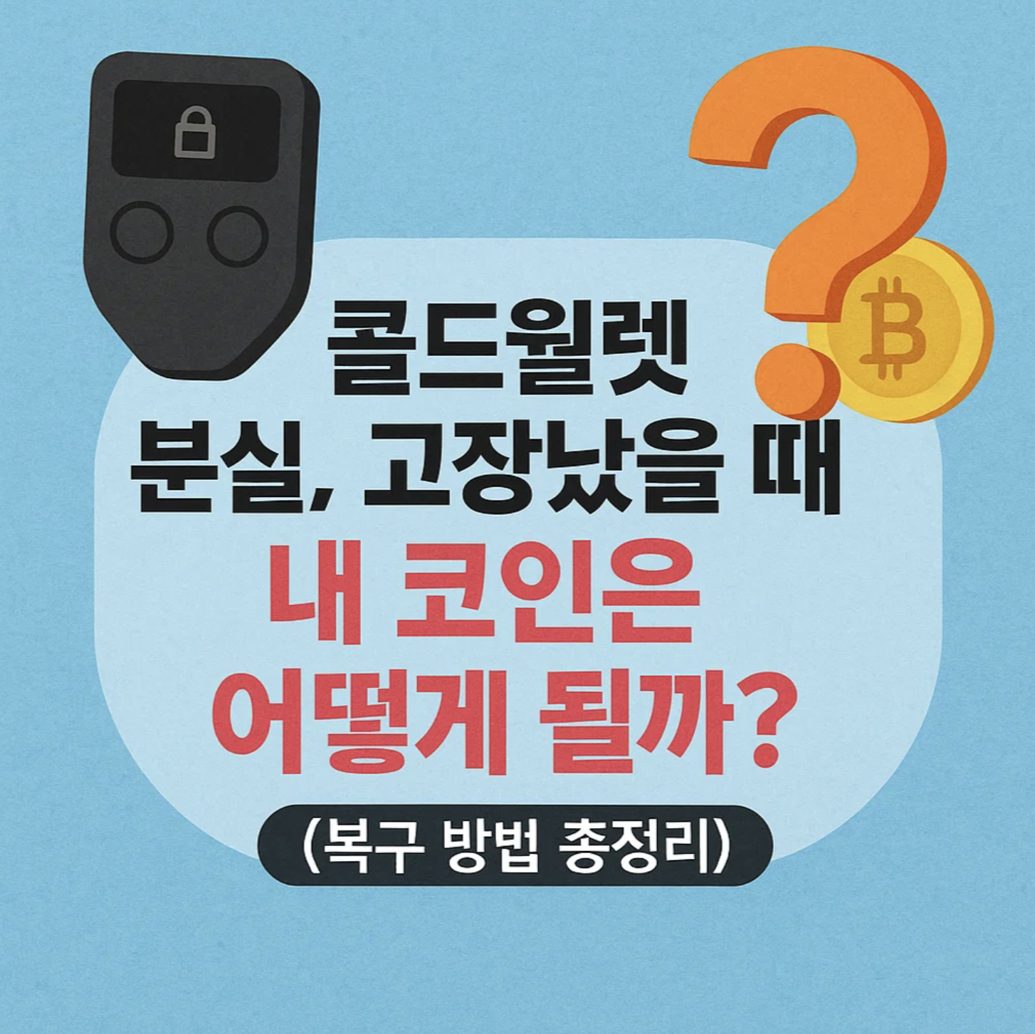 콜드월렛 분실, 고장났을 때 내 코인은 어떻게 될까? (복구 방법 총정리)
