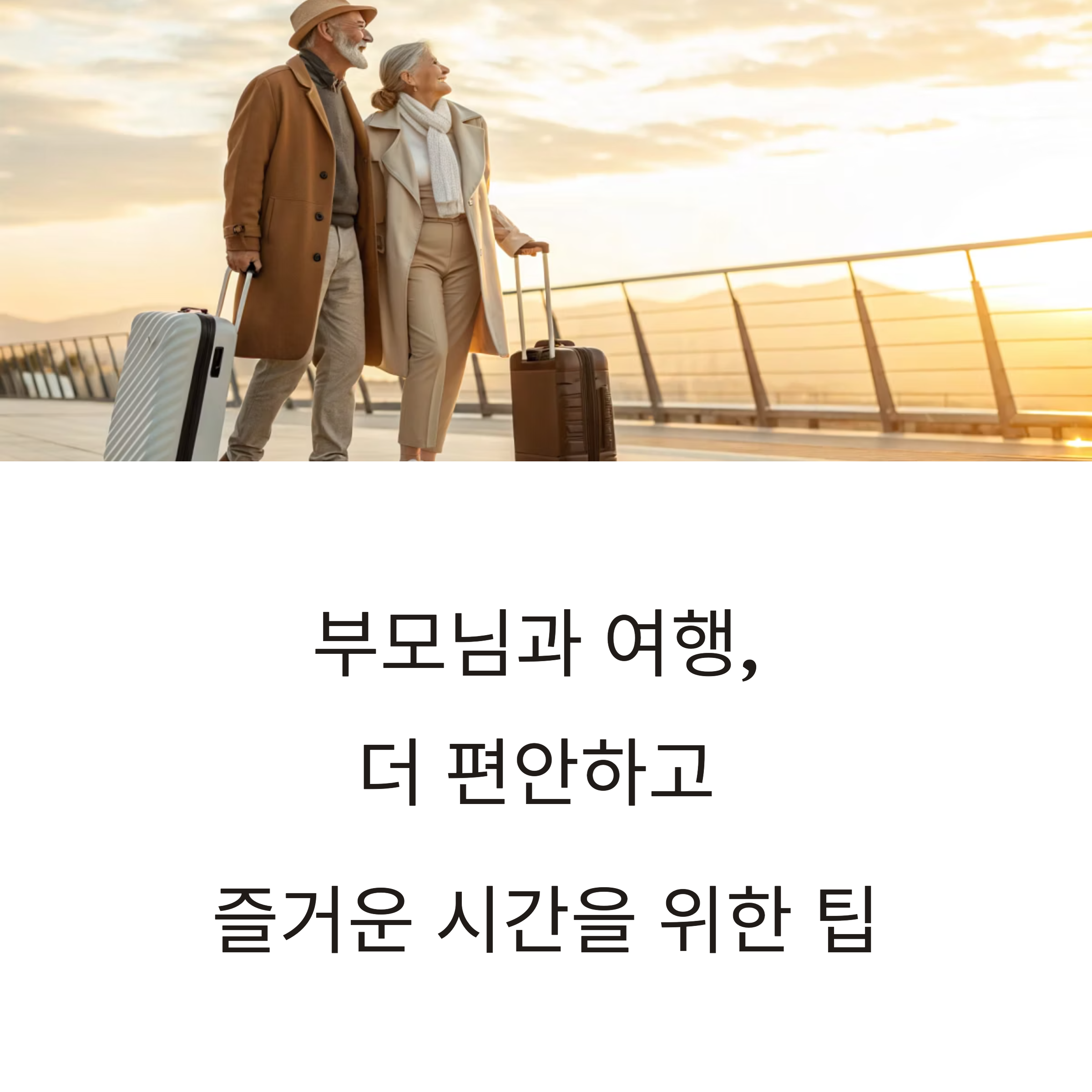 부모님과 여행할 때 유용한 준비 팁