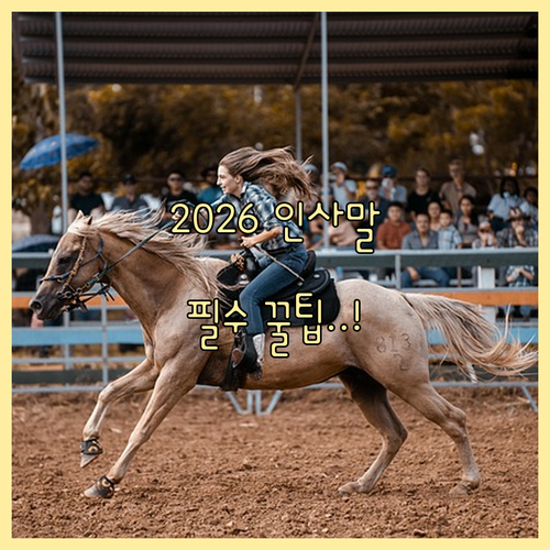 2026년 병오년 직장 동료 및 지인..