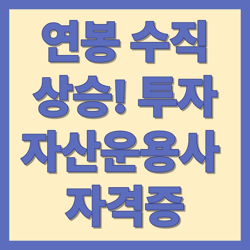 연봉 수직 상승! 투자자산운용사 자격증