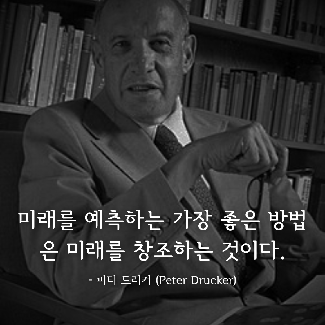 피터 드러커 (Peter Drucker)