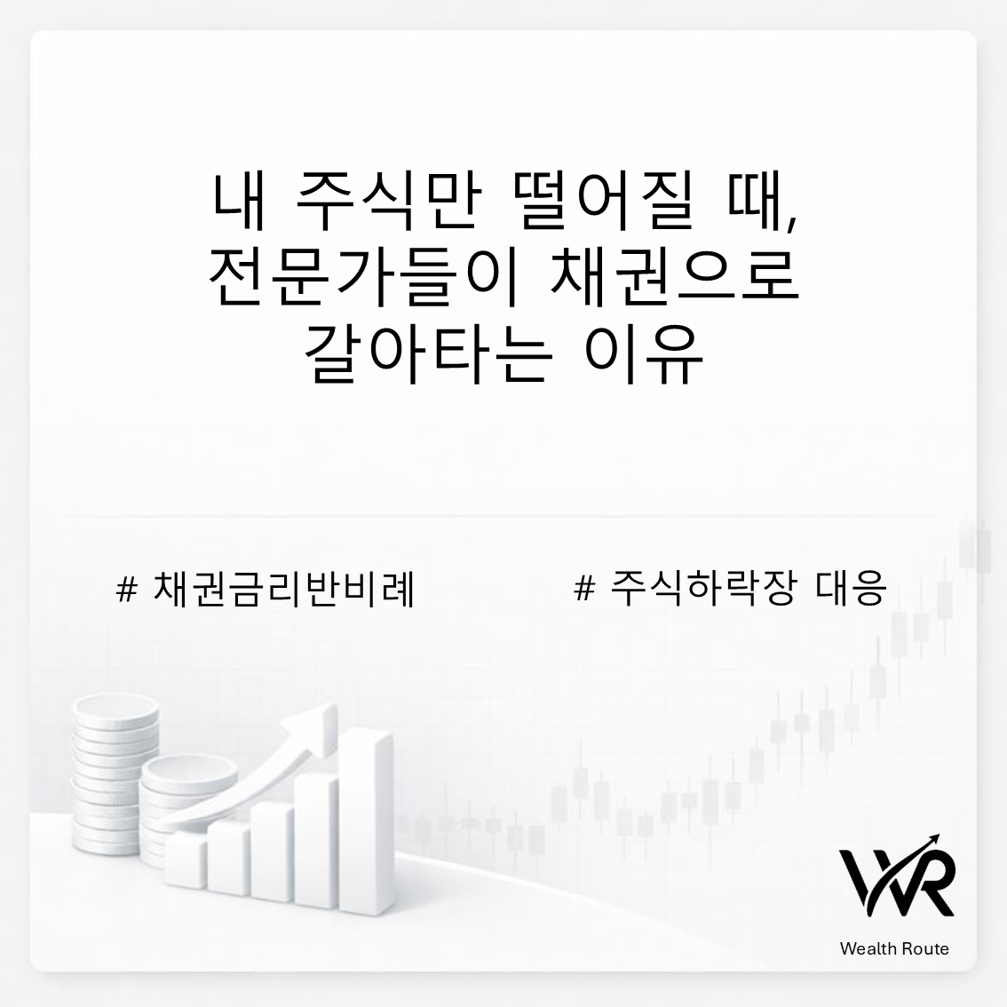 썸네일. 내 주식만 떨어질 때, 전문가들이 채권으로 갈아타는 이유