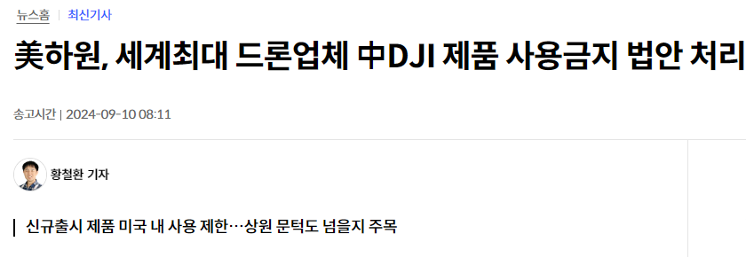 美하원, 세계최대 드론업체 中DJI 제품 사용금지 법안 처리