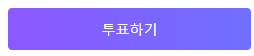 현역가왕2 투표하기 탈락자