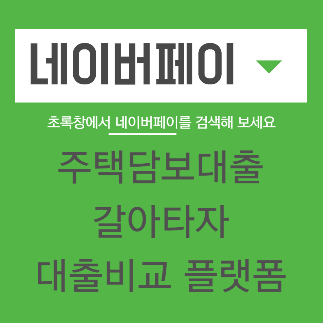 주택담보대출 갈아타기 전세대출 네이버부동산 대출비교 플랫폼 새로받기 최다 금융사 포이트적립 네이버부동산