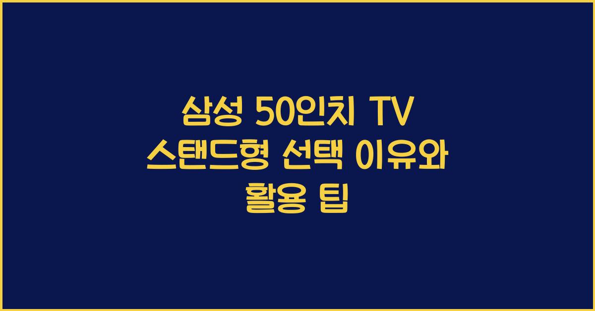 삼성 50인치 tv 스탠드형