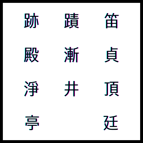 跡 발자취 적, 蹟 자취 적, 笛 피리 적, 殿 전각 전ː, 漸 점점 점ː, 貞 곧을 정, 淨 깨끗할 정, 井 우물 정(ː), 頂 정수리 정, 亭 정자 정, 廷 조정 정