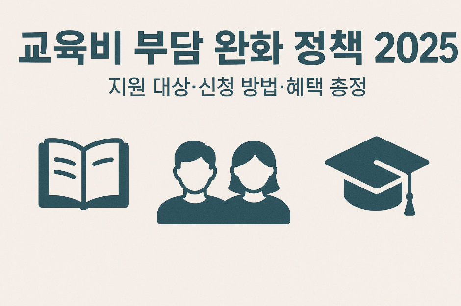 교육비 부담 완화 정책 2025