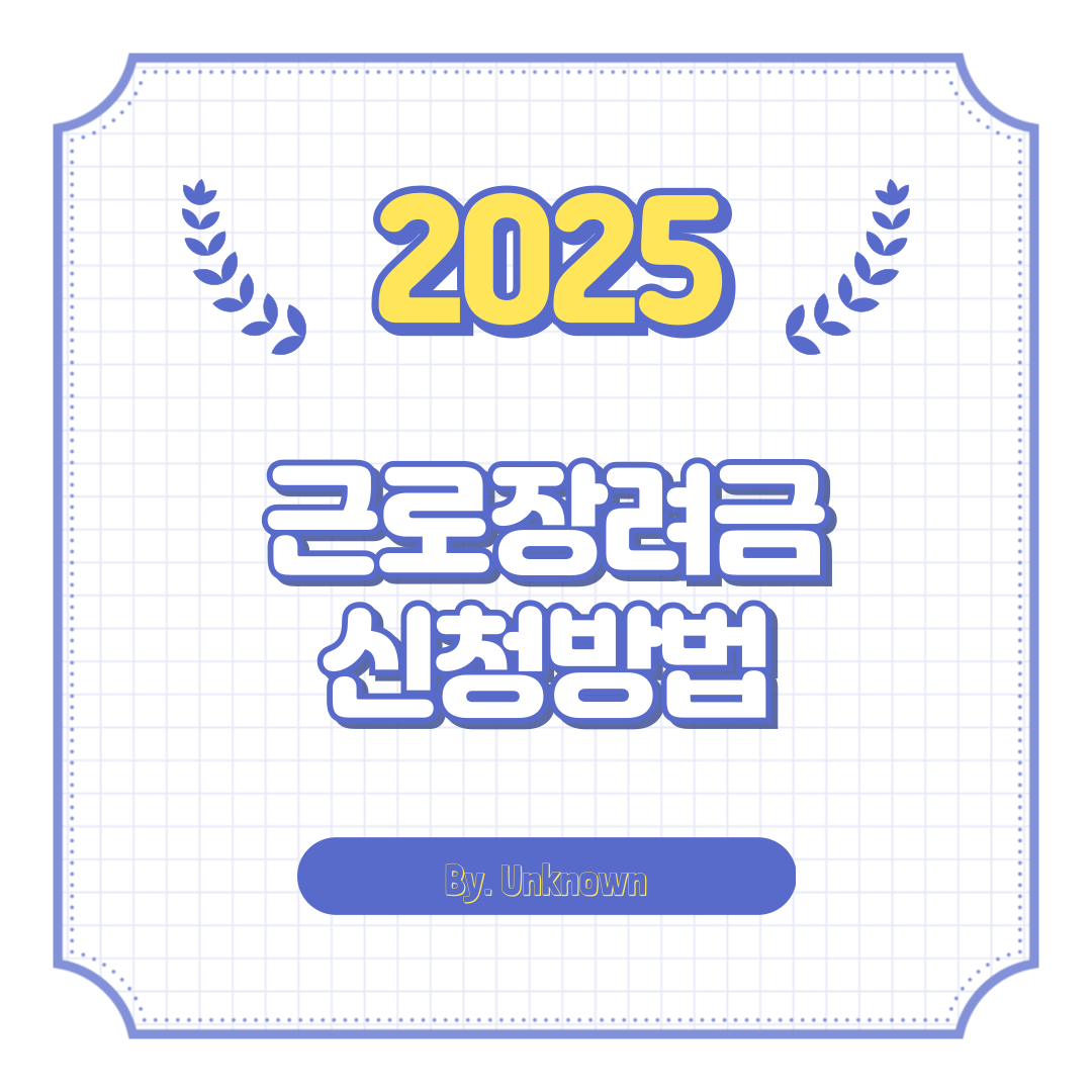 근로장려금 신청 방법