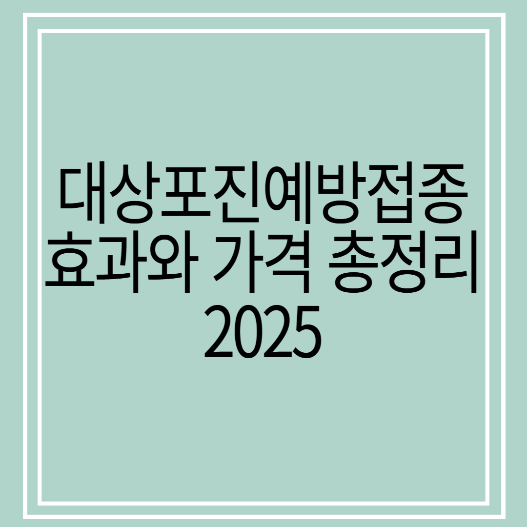 50대 대상포진 예방접종, 심혈관 질환까지 줄인다고?/생백신 효과와 가격 총정리