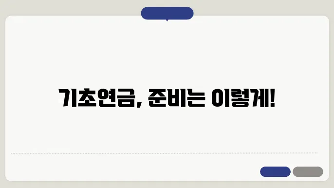 서류 준비부터 수급까지: 기초연금 쉽게 알아보기
