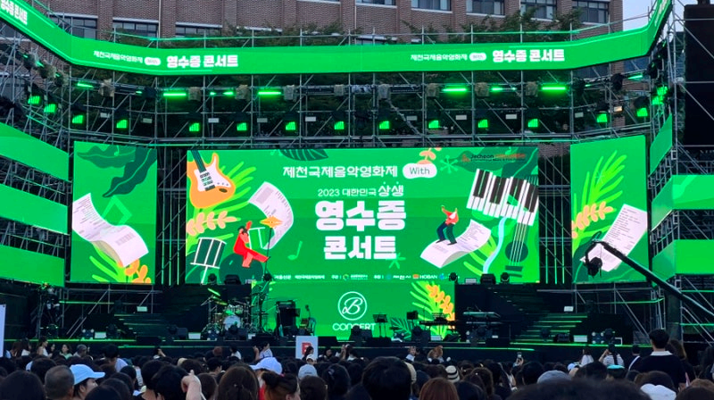 영수증 콘서트