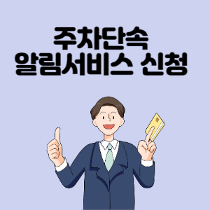 주차단속-알림서비스-신청