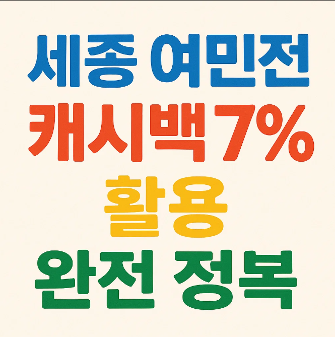 세종 여민전 캐시백 7% 활용 완전 정복