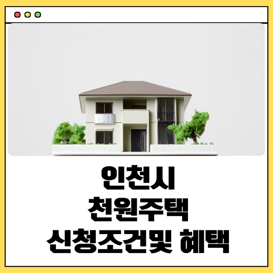 인천시 천원주택