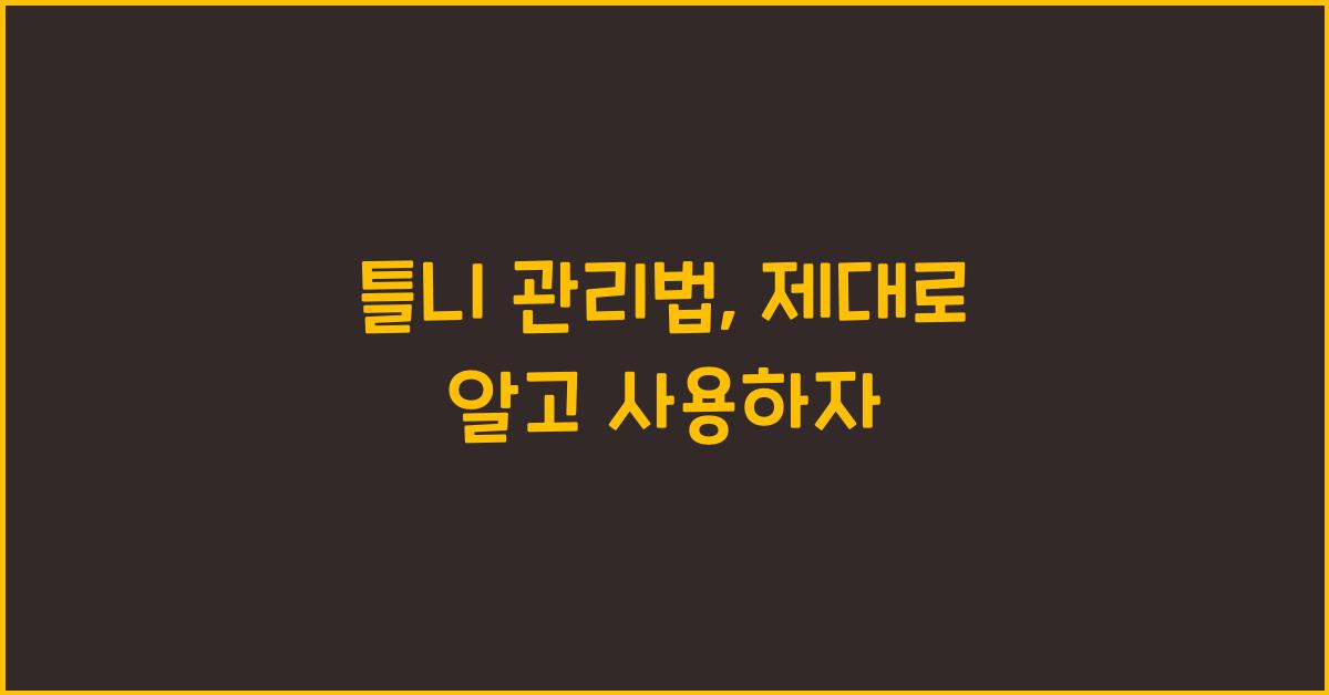 틀니 관리법
