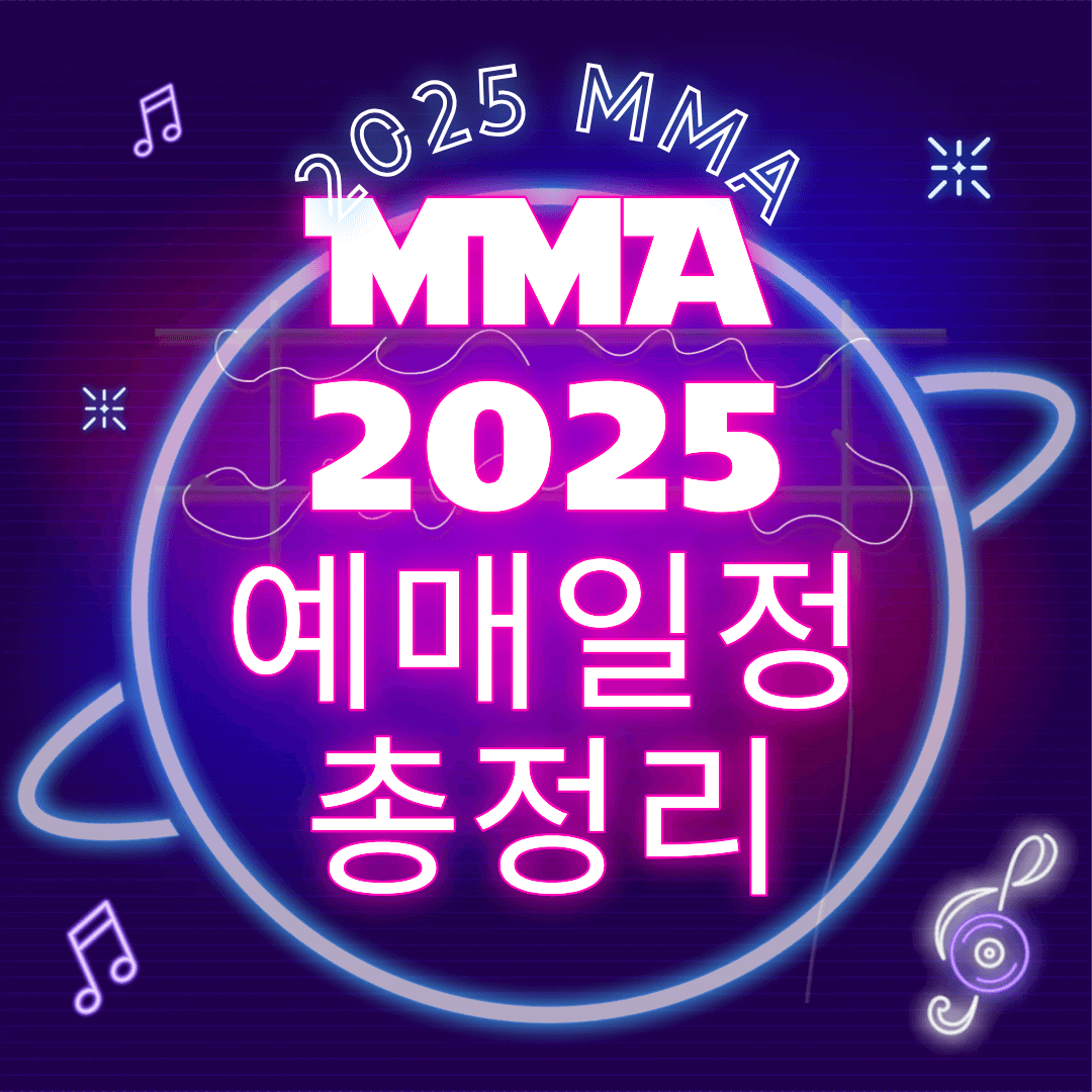 MMA 2025 예매 일정 총정리