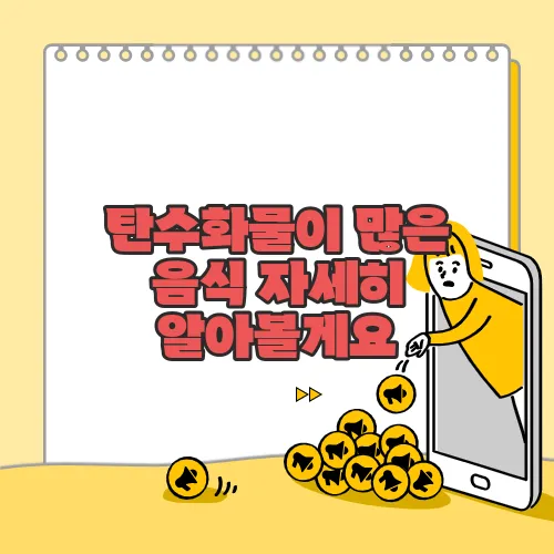 탄수화물이 많은 음식 자세히 알아볼게요