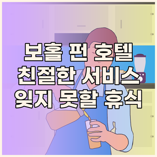 보홀 펀 호텔.. 친절한 서비스와 편
