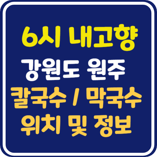 6시 내고향 원주 칼국수 막국수 맛집 식당 위치 및 정보