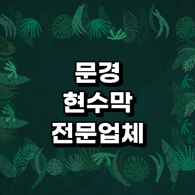 문경시 현수막
