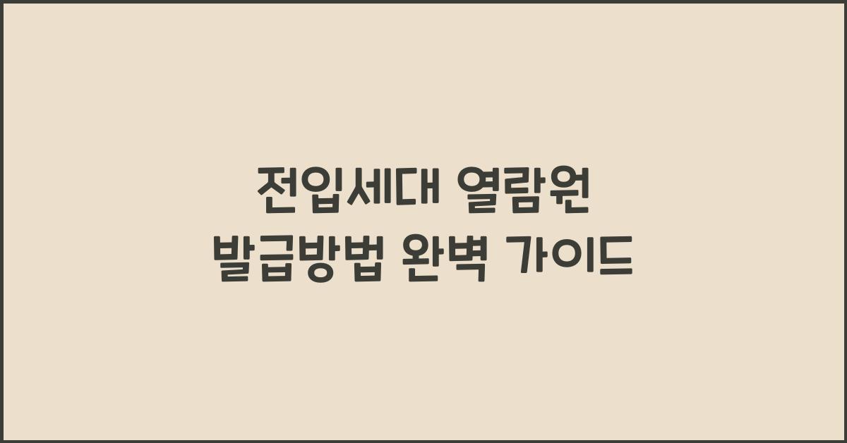 전입세대 열람원 발급방법