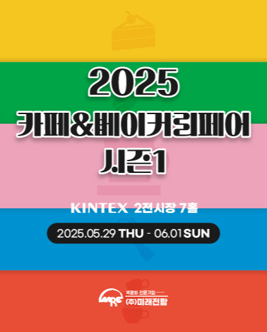 2025 카페 베이커리페어 시즌1