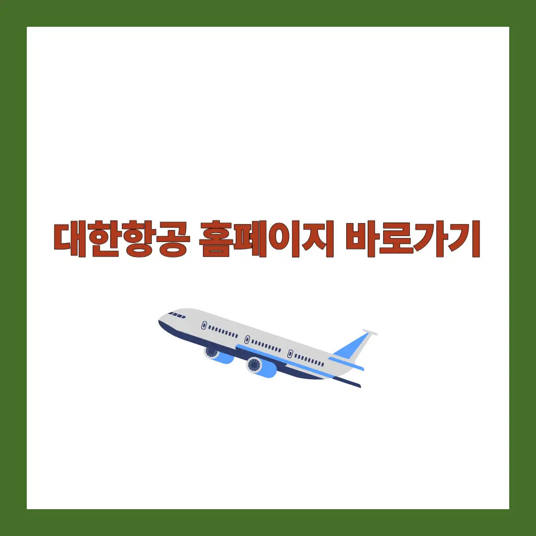 대한항공 홈페이지