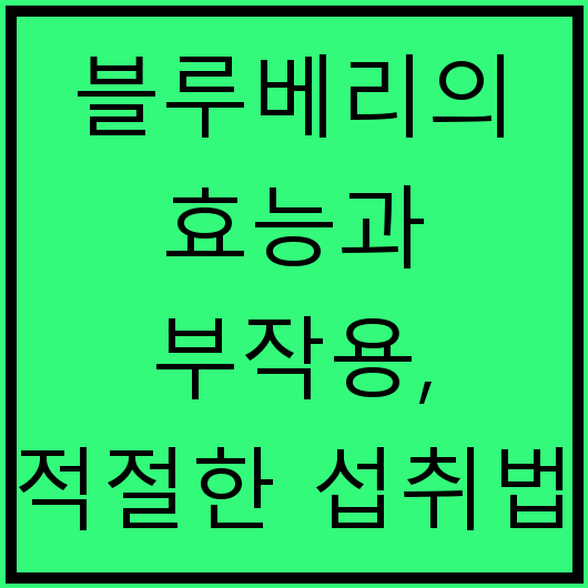 블루베리의 효능과 부작용, 적절한 섭취법