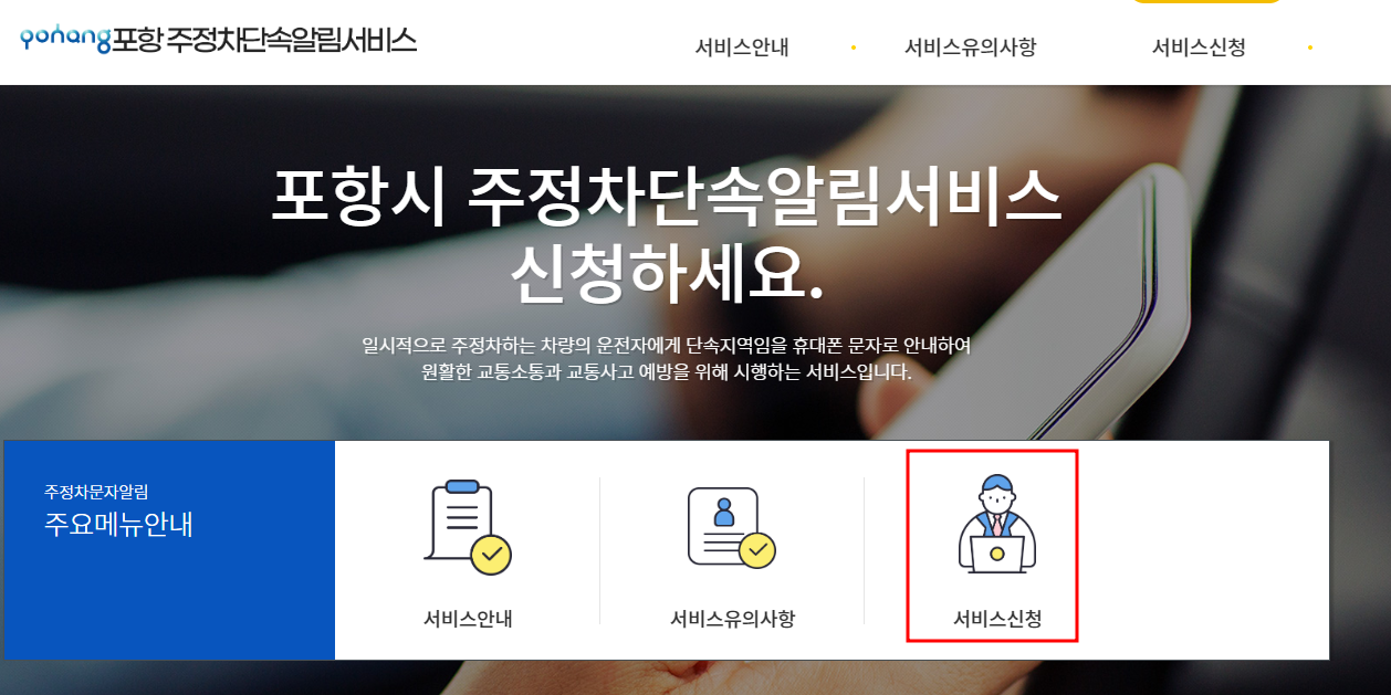 포항시 주정차단속 문자알림서비스 신청방법