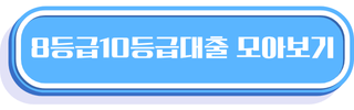 저신용자 대출 03