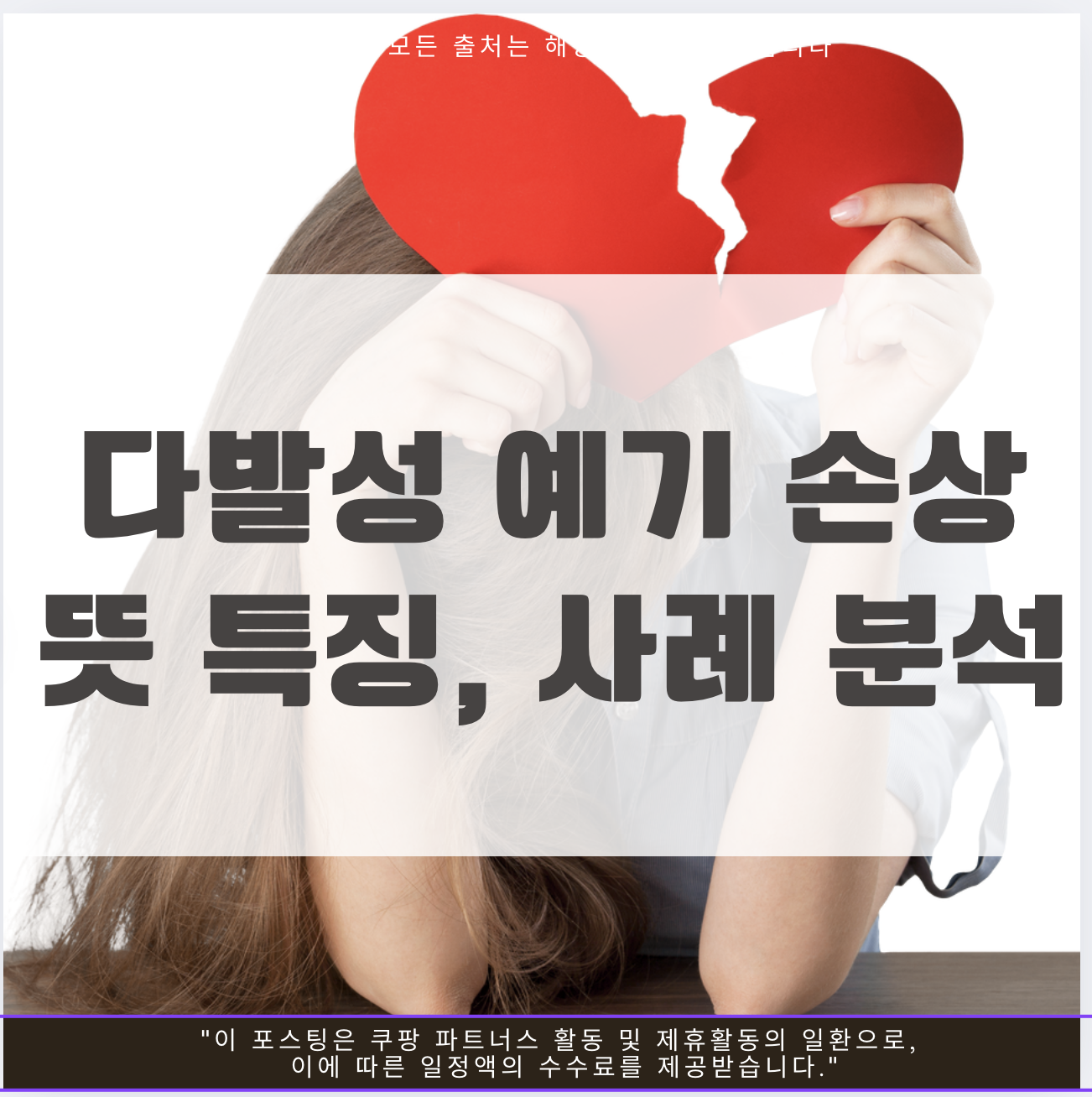 다발성 예기 손상, 예기 손상 뜻, 법의학 손상 분석, 다발성 손상 사례, 예기 손상 특징, 다발성 외상 정의, 법의학 수사 용어, 범죄 사건 손상 분석, 다발성 예기 손상 사례, 다발성 예기 손상 법적 의미