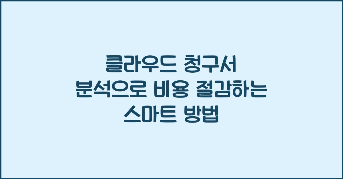 클라우드 청구서 분석