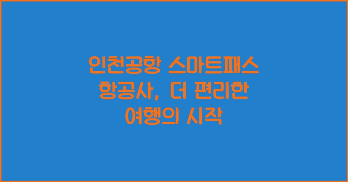 인천공항 스마트패스 항공사