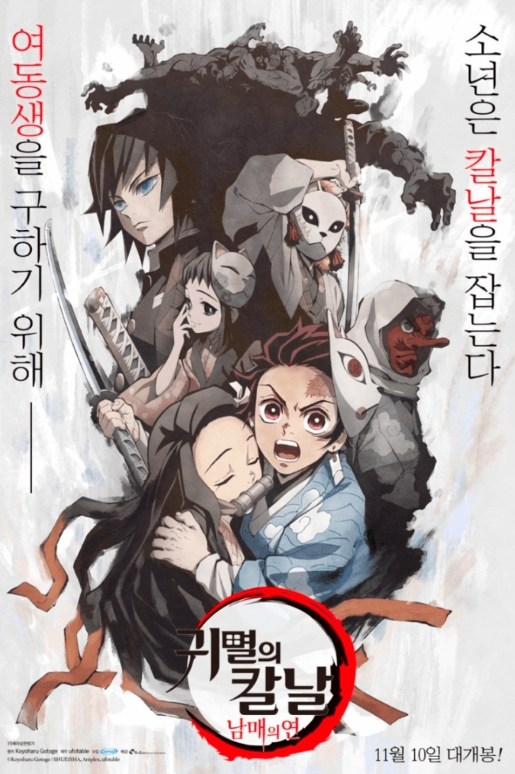 귀멸의 칼날 개봉일