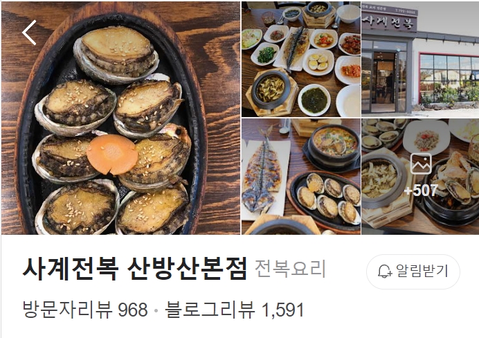 사계전복-산방산본점-썸네일