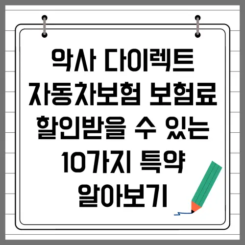 악사 다이렉트 자동차보험 보험료 할인받을 수 있는 10가지 특약 알아보기