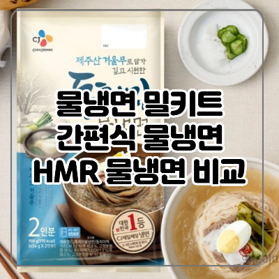 물냉면 밀키트 간편식 비교 총정리
