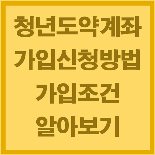 청년도약계좌