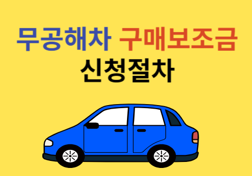 무공해차 구매보조금 신청절차